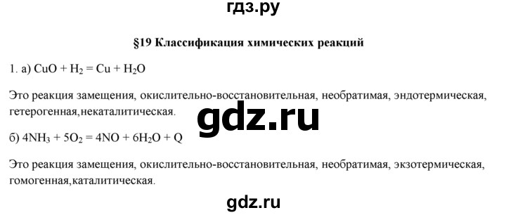 ГДЗ по химии 9 класс  Новошинский   §19 - 1, Решебник №1