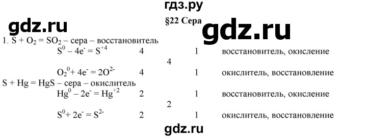 ГДЗ по химии 9 класс  Новошинский   §22 - 1, Решебник №1