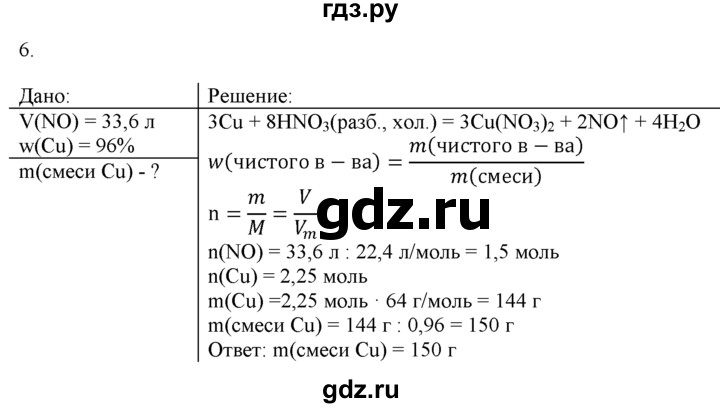ГДЗ по химии 9 класс  Новошинский   §30 - 6, Решебник №1