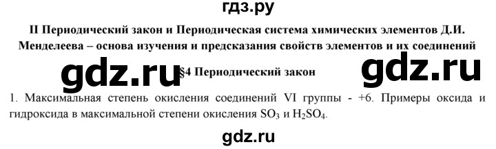 ГДЗ по химии 9 класс  Новошинский   §4 - 1, Решебник №1
