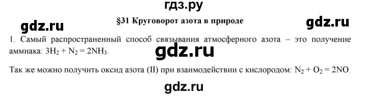ГДЗ по химии 9 класс  Новошинский   §31 - 1, Решебник №1