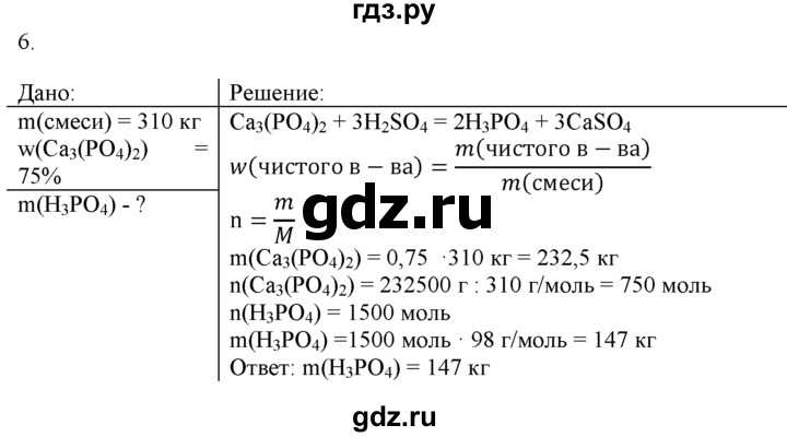 ГДЗ по химии 9 класс  Новошинский   §32 - 6, Решебник №1