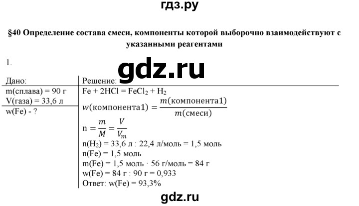 ГДЗ по химии 9 класс  Новошинский   §40 - 1, Решебник №1
