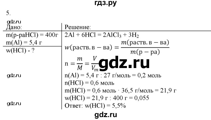 ГДЗ по химии 9 класс  Новошинский   §41 - 5, Решебник №1