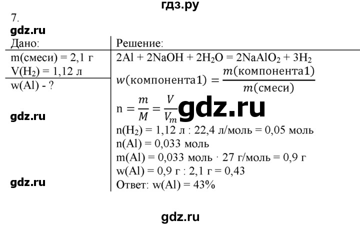 ГДЗ по химии 9 класс  Новошинский   §41 - 7, Решебник №1