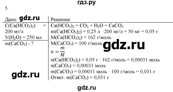 ГДЗ по химии 9 класс  Новошинский   §43 - 5, Решебник №1