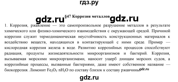 ГДЗ по химии 9 класс  Новошинский   §47 - 1, Решебник №1