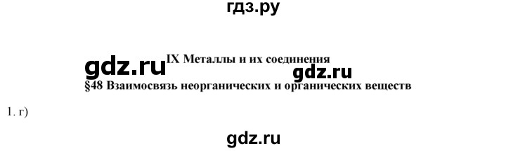 ГДЗ по химии 9 класс  Новошинский   §48 - 1, Решебник №1