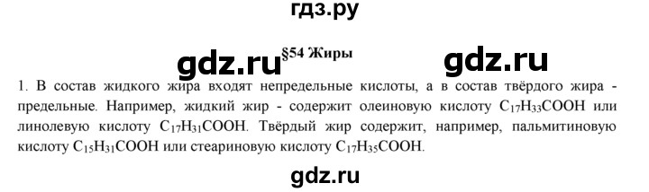 ГДЗ по химии 9 класс  Новошинский   §54 - 1, Решебник №1