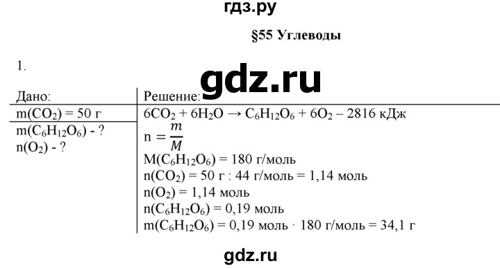 ГДЗ по химии 9 класс  Новошинский   §55 - 1, Решебник №1