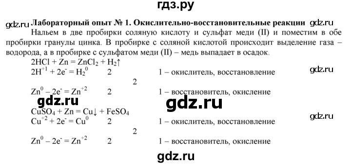 ГДЗ по химии 9 класс  Новошинский   лабораторный опыт - 1, Решебник №1