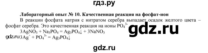 ГДЗ по химии 9 класс  Новошинский   лабораторный опыт - 10, Решебник №1