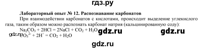 ГДЗ по химии 9 класс  Новошинский   лабораторный опыт - 12, Решебник №1