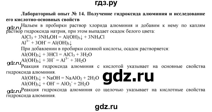 ГДЗ по химии 9 класс  Новошинский   лабораторный опыт - 14, Решебник №1