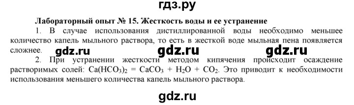 ГДЗ по химии 9 класс  Новошинский   лабораторный опыт - 15, Решебник №1