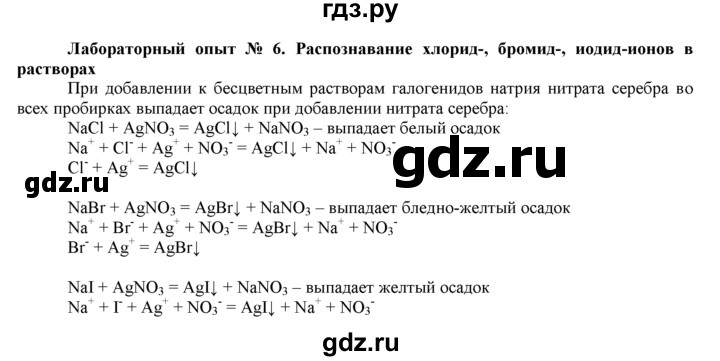 ГДЗ по химии 9 класс  Новошинский   лабораторный опыт - 6, Решебник №1