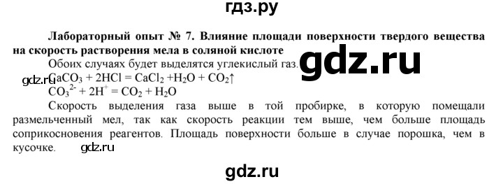 ГДЗ по химии 9 класс  Новошинский   лабораторный опыт - 7, Решебник №1