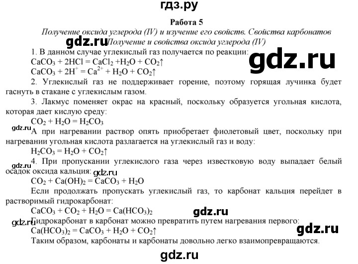 ГДЗ по химии 9 класс  Новошинский   практическая работа - 5, Решебник №1