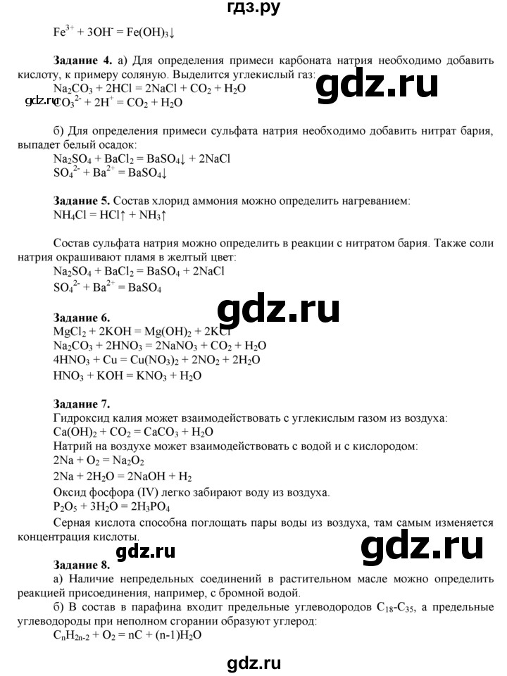 ГДЗ по химии 9 класс  Новошинский   практическая работа - 7, Решебник №1