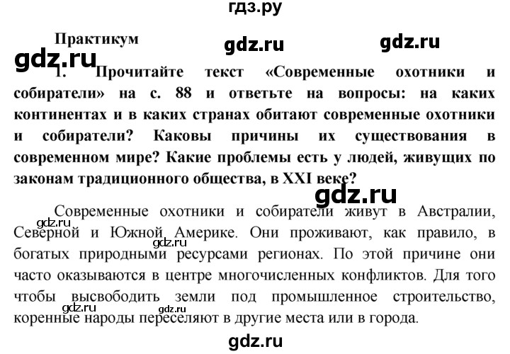 ГДЗ по обществознанию 6 класс  Кравченко   §11 / Парктикум - 1, решебник