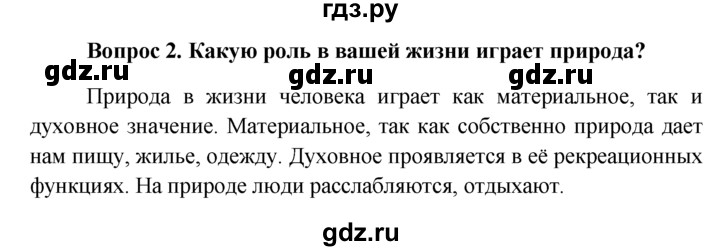 ГДЗ по обществознанию 6 класс  Кравченко   §16 - 2, решебник