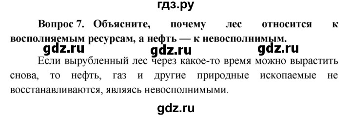 ГДЗ по обществознанию 6 класс  Кравченко   §18 - 7, решебник