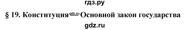 ГДЗ по обществознанию 6 класс  Кравченко   §19 - 1, решебник