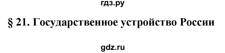 ГДЗ по обществознанию 6 класс  Кравченко   §21 - 1, решебник