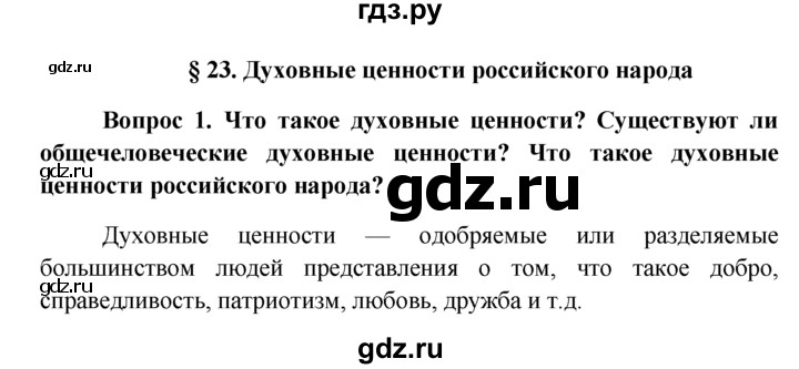 ГДЗ по обществознанию 6 класс  Кравченко   §23 - 1, решебник