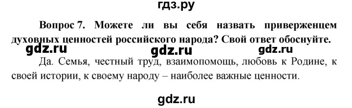 ГДЗ по обществознанию 6 класс  Кравченко   §23 - 7, решебник