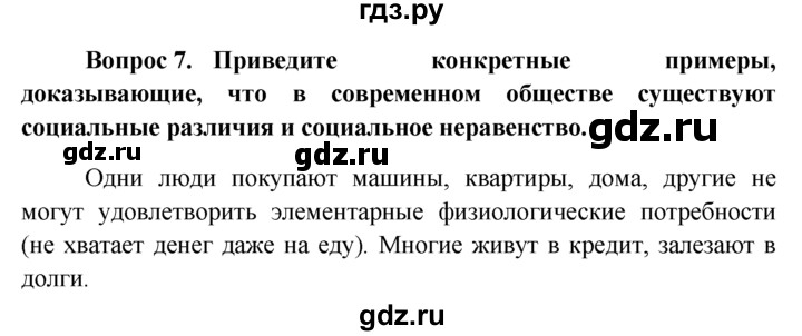 ГДЗ по обществознанию 6 класс  Кравченко   §8 - 7, решебник
