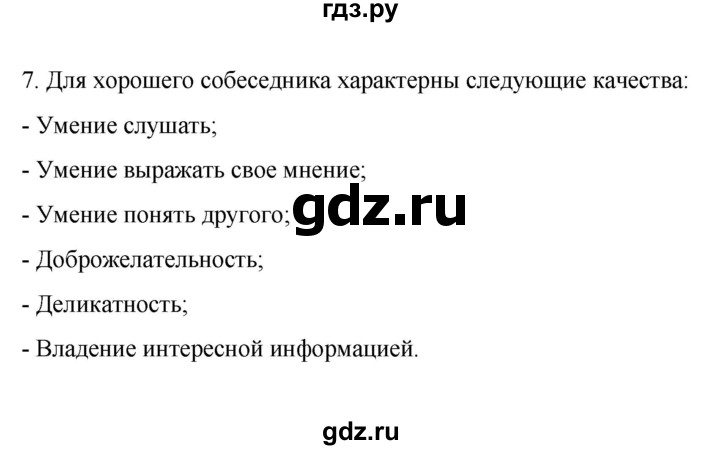 ГДЗ по обществознанию 6 класс  Иванова рабочая тетрадь  рабочая тетрадь 2022 / параграф 12. Общение (упражнение) - 7, Решебник 2022