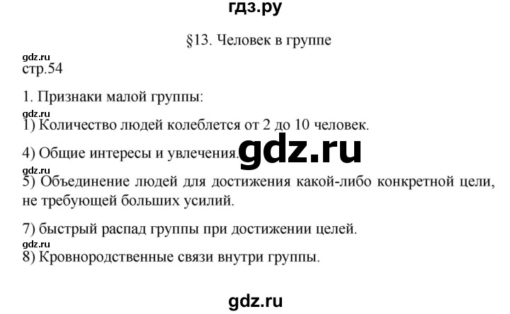 ГДЗ по обществознанию 6 класс  Иванова рабочая тетрадь  рабочая тетрадь 2022 / параграф 13. Человек в группе (упражнение) - 1, Решебник 2022