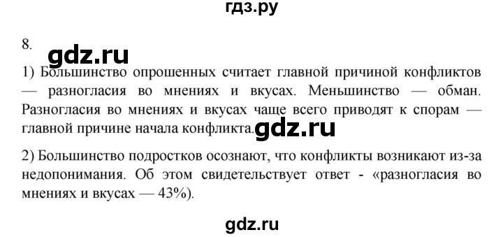 ГДЗ по обществознанию 6 класс  Иванова рабочая тетрадь  рабочая тетрадь 2022 / параграф 15. Конфликты в межличностных отношениях (упражнение) - 8, Решебник 2022