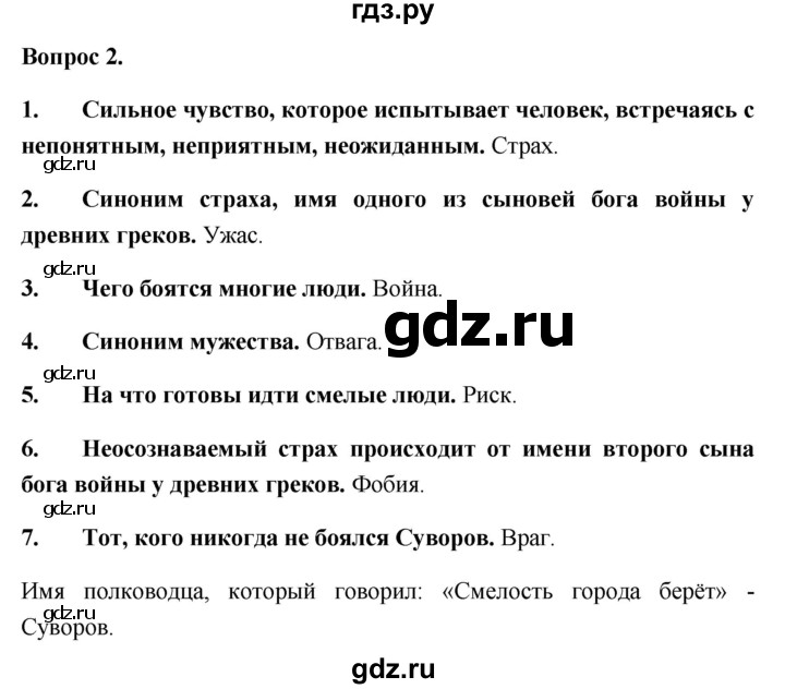 ГДЗ по обществознанию 6 класс  Иванова рабочая тетрадь  рабочая тетрадь 2012 / параграф 11. Будь смелым (вопрос) - 2, Решебник 2012