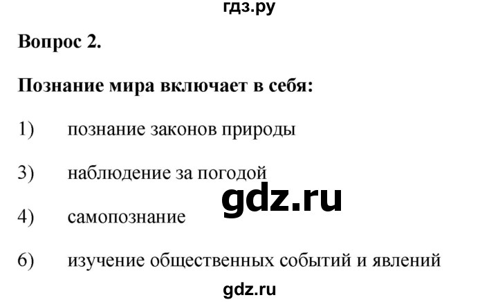 ГДЗ по обществознанию 6 класс  Иванова рабочая тетрадь  рабочая тетрадь 2012 / задания для итогового повторения (вопрос) - 2, Решебник 2012