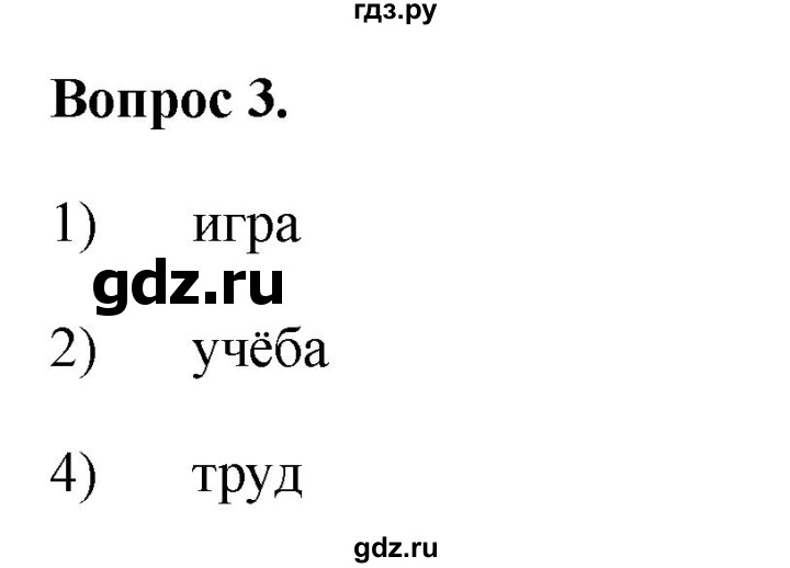 ГДЗ по обществознанию 6 класс  Иванова рабочая тетрадь (Боголюбов)  рабочая тетрадь 2012 / задания для итогового повторения (вопрос) - 3, Решебник 2012