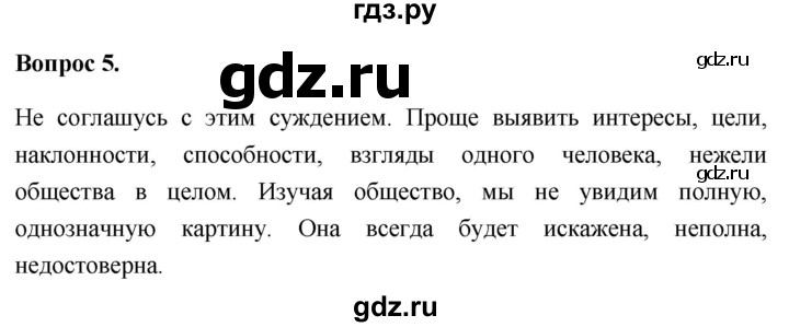 ГДЗ по обществознанию 6 класс  Иванова рабочая тетрадь  рабочая тетрадь 2012 / параграф 2. Человек познает мир (вопрос) - 5, Решебник 2012