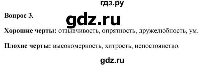 ГДЗ по обществознанию 6 класс  Иванова рабочая тетрадь (Боголюбов)  рабочая тетрадь 2012 / параграф 6. Межличностные отношения (вопрос) - 3, Решебник 2012