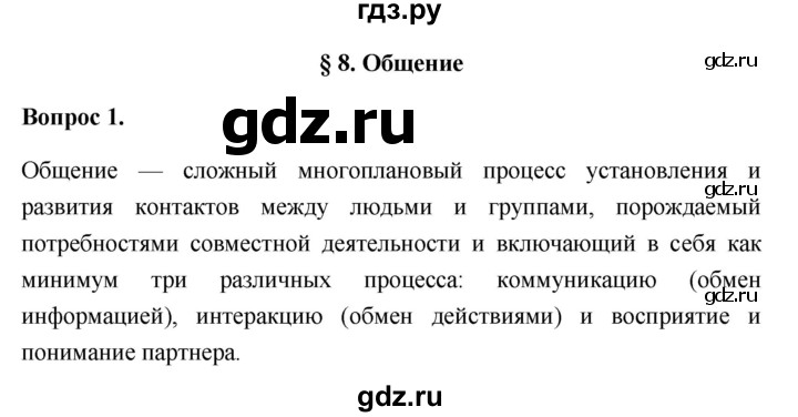 ГДЗ по обществознанию 6 класс  Иванова рабочая тетрадь (Боголюбов)  рабочая тетрадь 2012 / параграф 8. Общение (вопрос) - 1, Решебник 2012