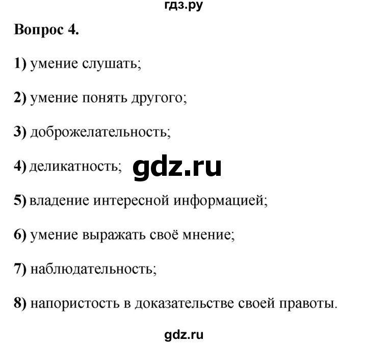 ГДЗ по обществознанию 6 класс  Иванова рабочая тетрадь (Боголюбов)  рабочая тетрадь 2012 / параграф 8. Общение (вопрос) - 4, Решебник 2012