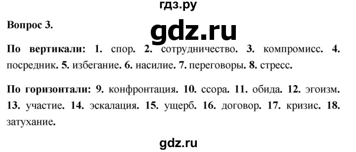 ГДЗ по обществознанию 6 класс  Иванова рабочая тетрадь  рабочая тетрадь 2012 / параграф 9. Конфликты в межличностных отношениях (вопрос) - 3, Решебник 2012