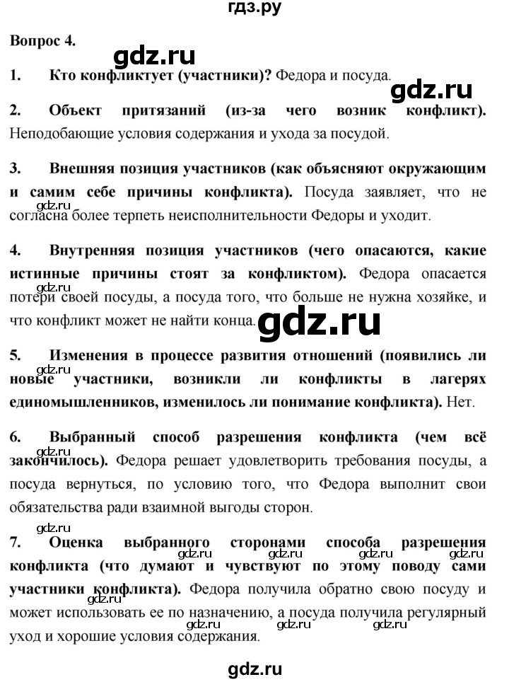 ГДЗ по обществознанию 6 класс  Иванова рабочая тетрадь  рабочая тетрадь 2012 / параграф 9. Конфликты в межличностных отношениях (вопрос) - 4, Решебник 2012