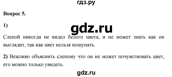 ГДЗ по обществознанию 6 класс  Иванова рабочая тетрадь  рабочая тетрадь 2012 / параграф 9. Конфликты в межличностных отношениях (вопрос) - 5, Решебник 2012