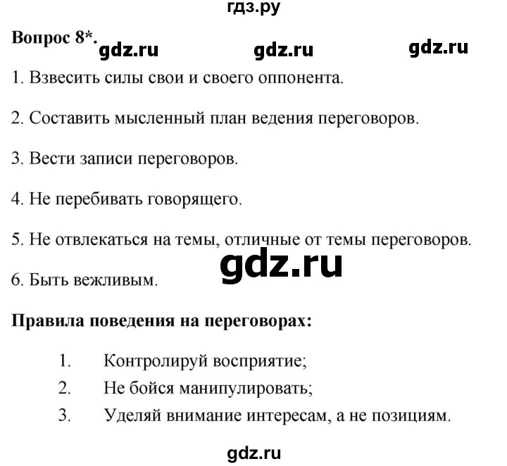 ГДЗ по обществознанию 6 класс  Иванова рабочая тетрадь  рабочая тетрадь 2012 / параграф 9. Конфликты в межличностных отношениях (вопрос) - 8, Решебник 2012