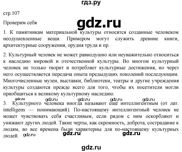 ГДЗ по обществознанию 7 класс Боголюбов   страница - 107, Решебник к учебнику 2022