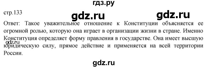 ГДЗ по обществознанию 7 класс Боголюбов   страница - 133, Решебник к учебнику 2022