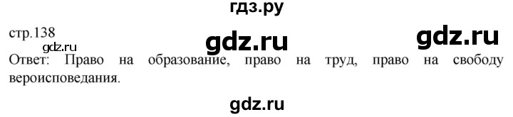 ГДЗ по обществознанию 7 класс Боголюбов   страница - 138, Решебник к учебнику 2022