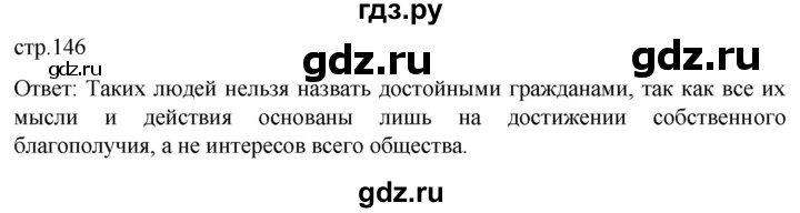 ГДЗ по обществознанию 7 класс Боголюбов   страница - 146, Решебник к учебнику 2022