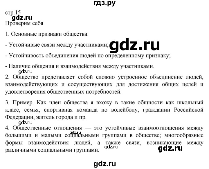 ГДЗ по обществознанию 7 класс Боголюбов   страница - 15, Решебник к учебнику 2022